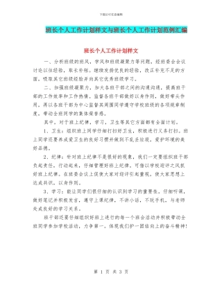 班长个人工作计划样文与班长个人工作计划范例汇编