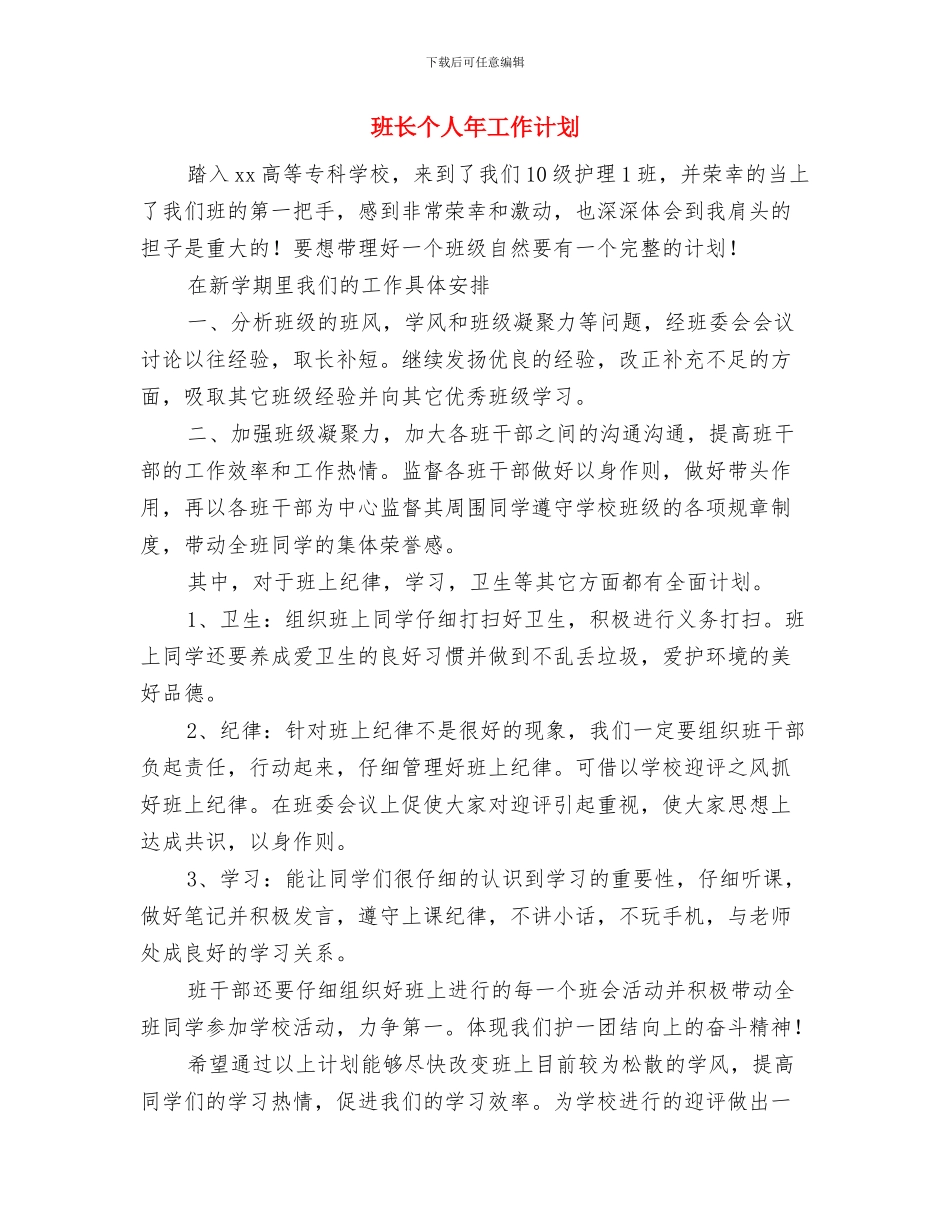 班长个人工作计划样文与班长个人年工作计划汇编_第2页