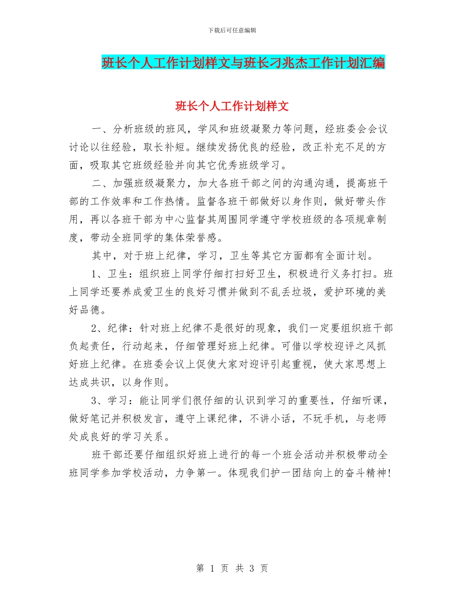 班长个人工作计划样文与班长刁兆杰工作计划汇编_第1页
