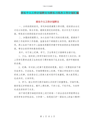 班长个人工作计划样文与班长刁兆杰工作计划汇编