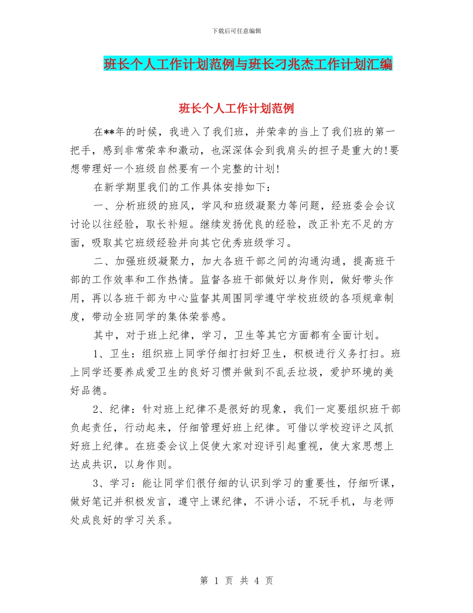 班长个人工作计划范例与班长刁兆杰工作计划汇编_第1页