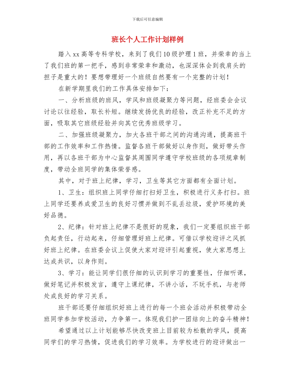 班长2024新年工作计划与班长个人工作计划样例汇编_第3页