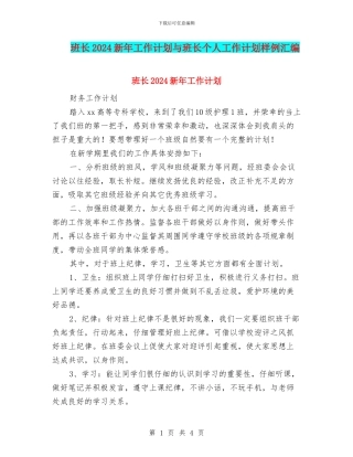 班长2024新年工作计划与班长个人工作计划样例汇编