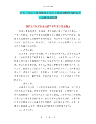 班长上半年工作总结及下半年工作计划例文与班长个人工作计划汇编