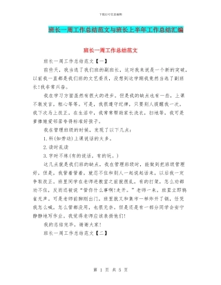 班长一周工作总结范文与班长上半年工作总结汇编
