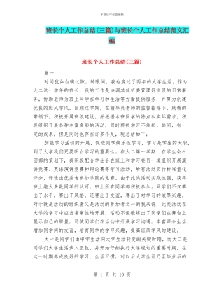 班长个人工作总结与班长个人工作总结范文汇编