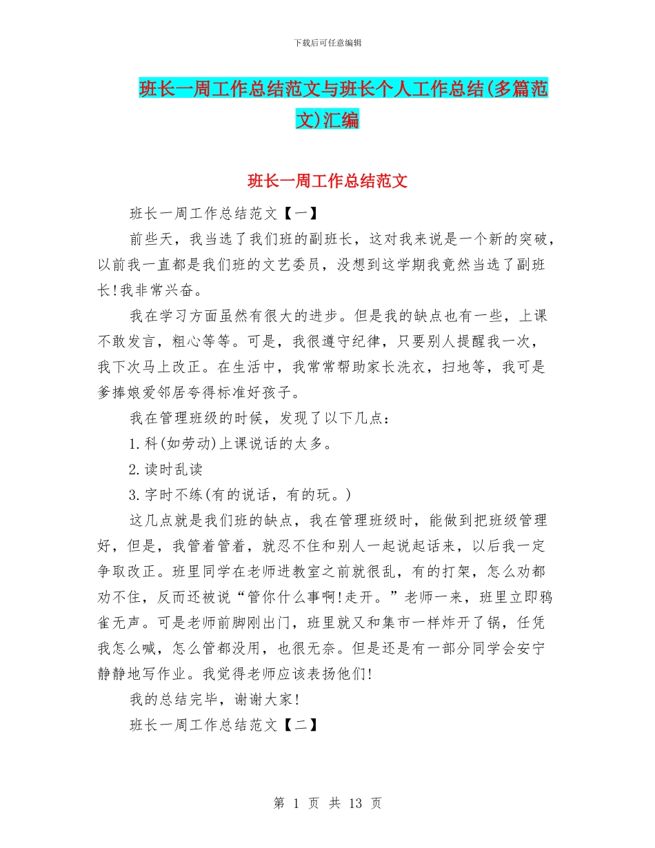 班长一周工作总结范文与班长个人工作总结汇编_第1页