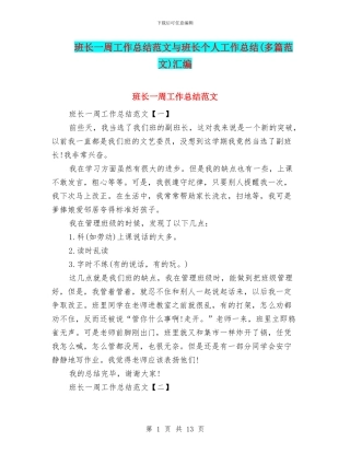 班长一周工作总结范文与班长个人工作总结汇编
