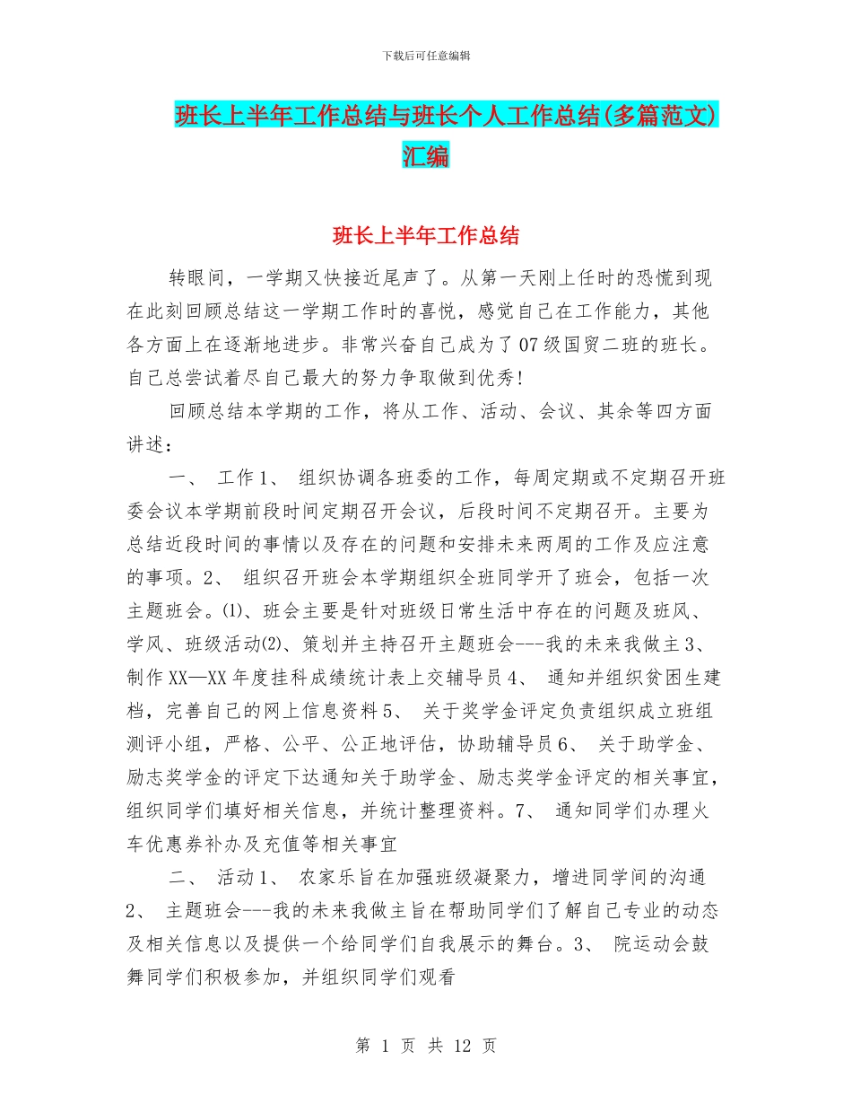 班长上半年工作总结与班长个人工作总结汇编_第1页