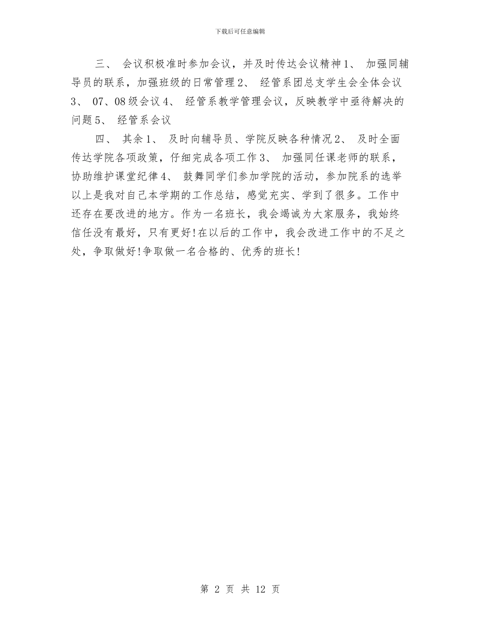 班长上半年工作总结与班长个人工作总结汇编_第2页