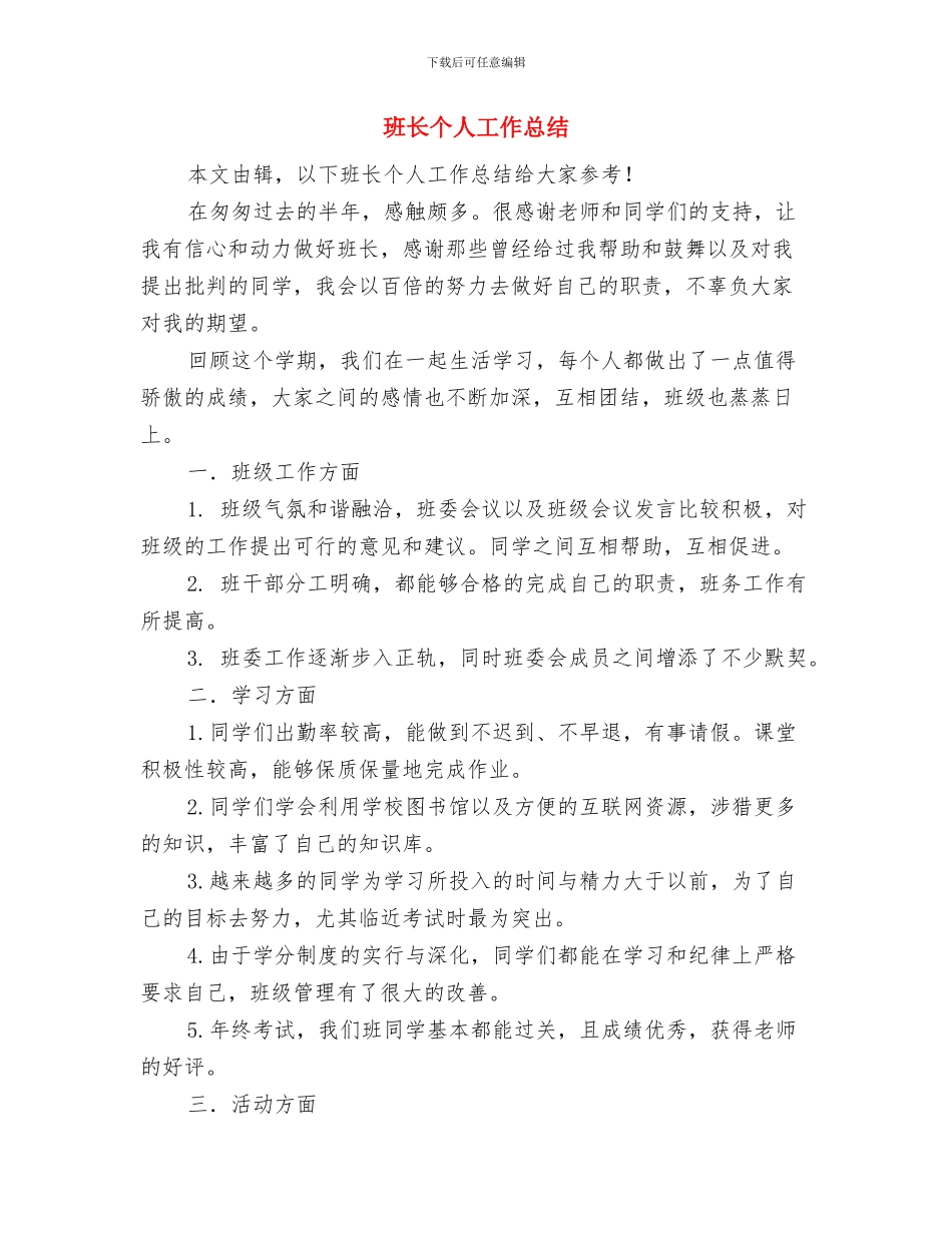 班长上半年工作总结与班长个人工作总结汇编_第3页