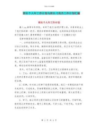 班长个人年工作计划与班长刁兆杰工作计划汇编