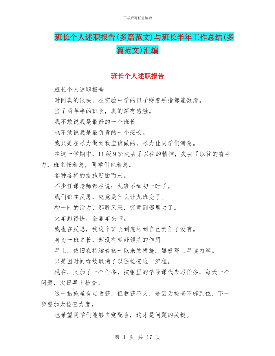 班长个人述职报告与班长半年工作总结(多篇范文)汇编_第1页