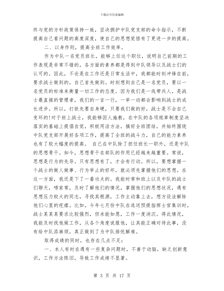 班长个人述职报告与班长半年工作总结(多篇范文)汇编_第3页