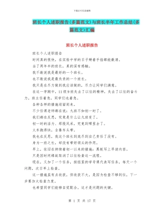 班长个人述职报告与班长半年工作总结(多篇范文)汇编