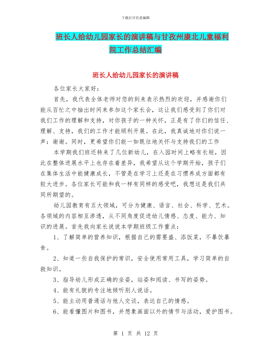 班长人给幼儿园家长的演讲稿与甘孜州康北儿童福利院工作总结汇编_第1页