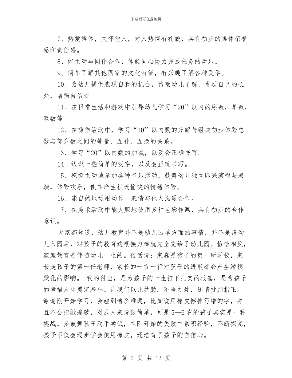 班长人给幼儿园家长的演讲稿与甘孜州康北儿童福利院工作总结汇编_第2页