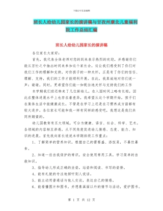班长人给幼儿园家长的演讲稿与甘孜州康北儿童福利院工作总结汇编