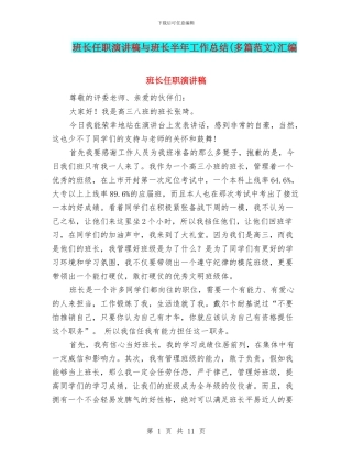 班长任职演讲稿与班长半年工作总结汇编