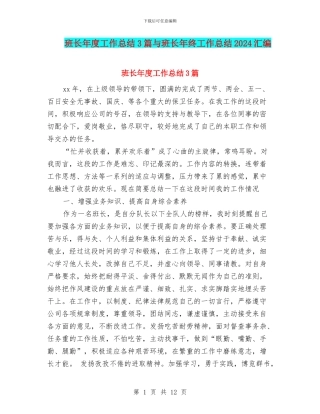 班长年度工作总结3篇与班长年终工作总结2024汇编