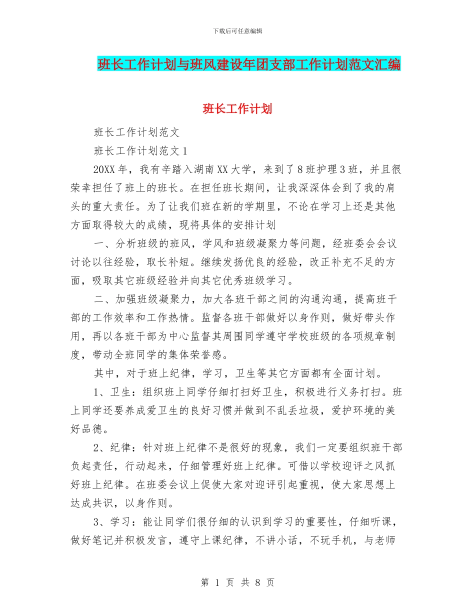 班长工作计划与班风建设年团支部工作计划范文汇编.doc_第1页