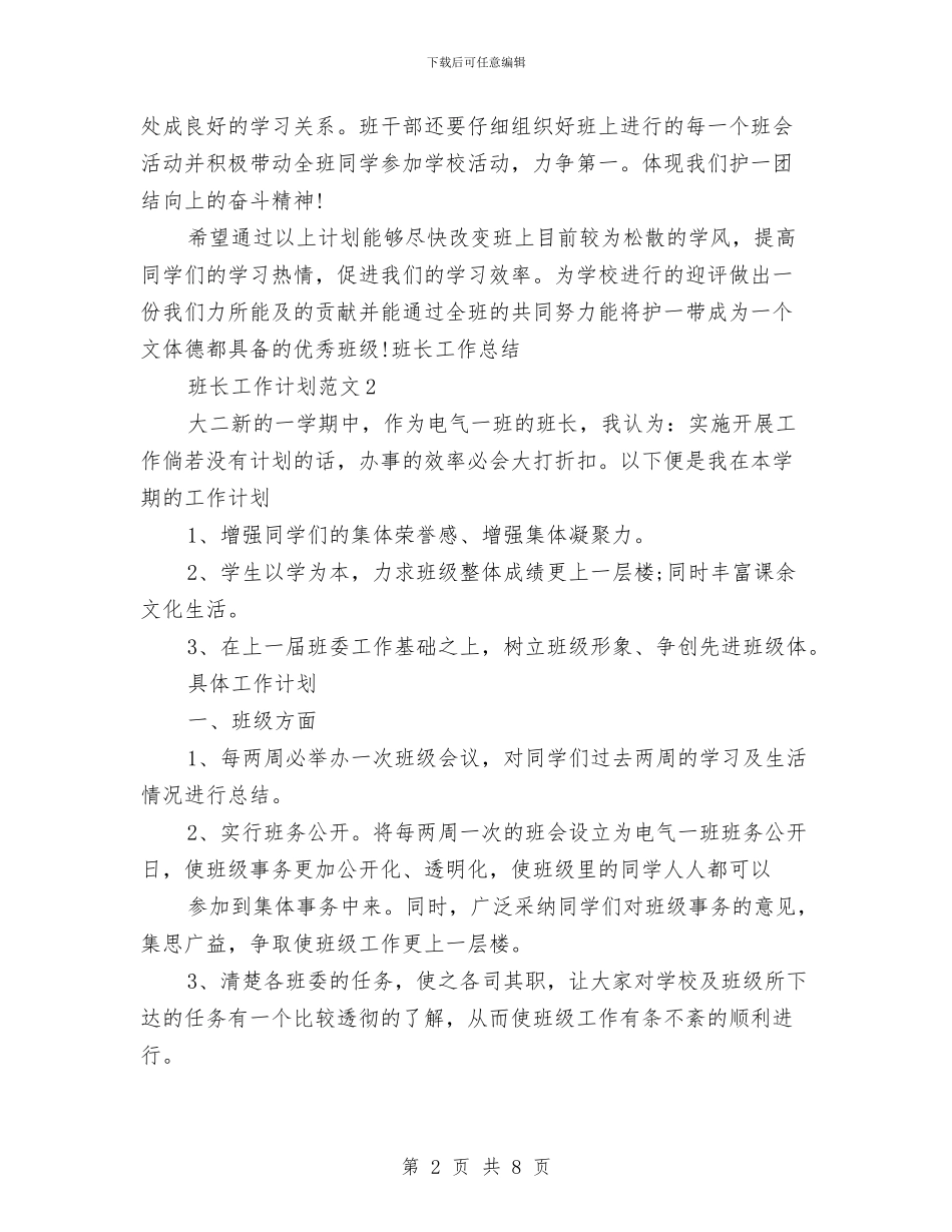 班长工作计划与班风建设年团支部工作计划范文汇编.doc_第2页