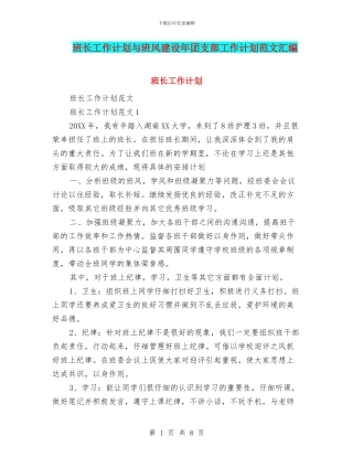 班长工作计划与班风建设年团支部工作计划范文汇编.doc
