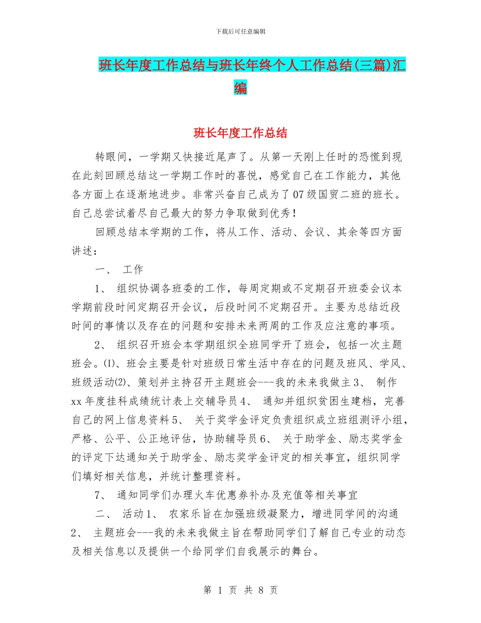 班长年度工作总结与班长年终个人工作总结汇编_第1页