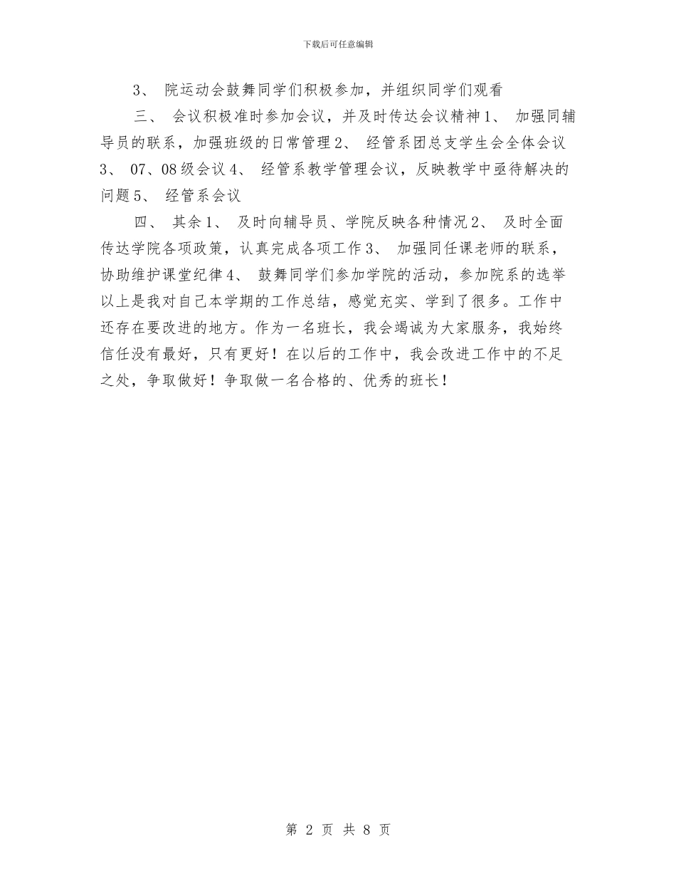 班长年度工作总结与班长年终个人工作总结汇编_第2页