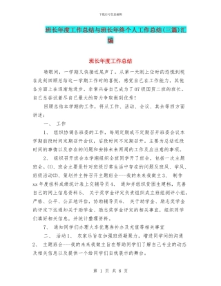 班长年度工作总结与班长年终个人工作总结汇编