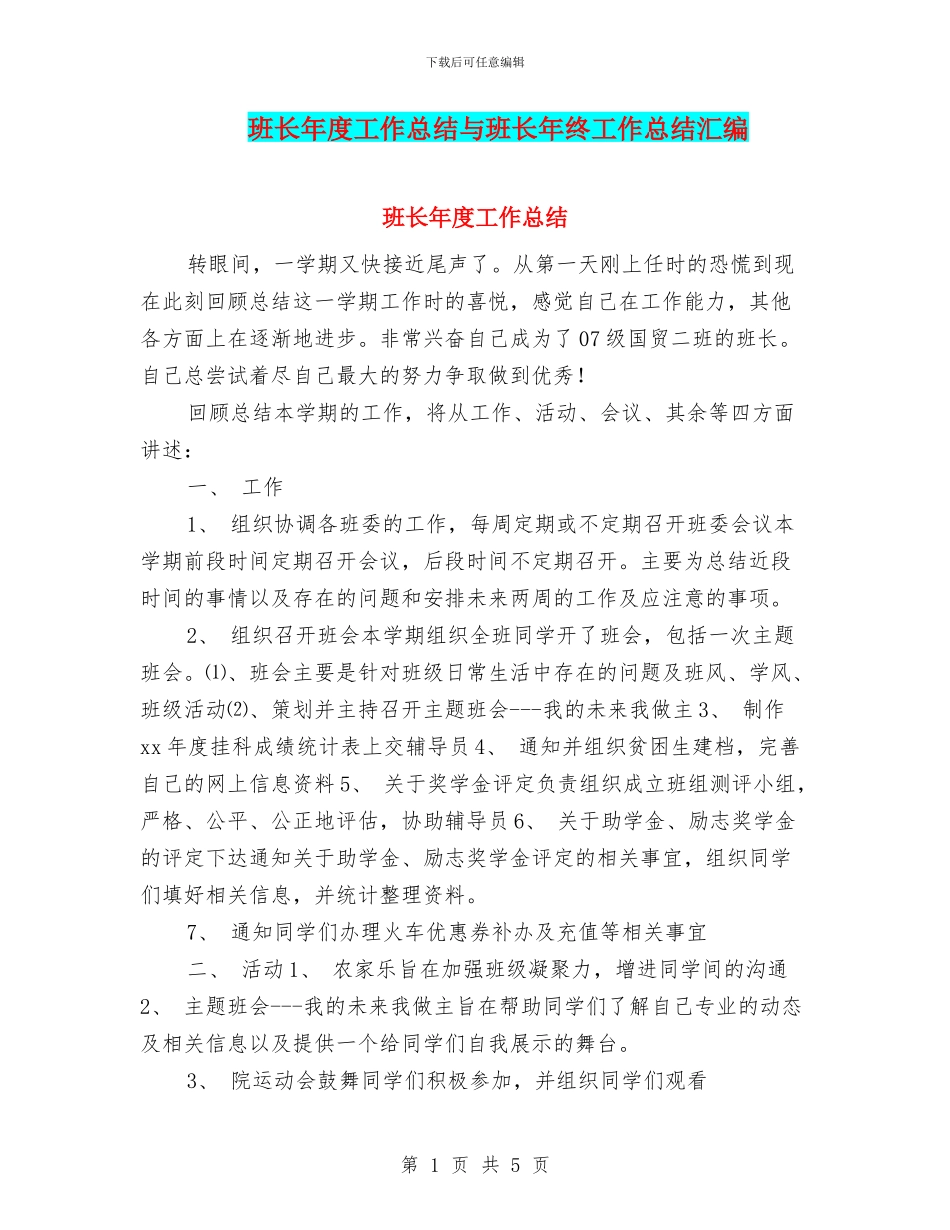 班长年度工作总结与班长年终工作总结汇编_第1页