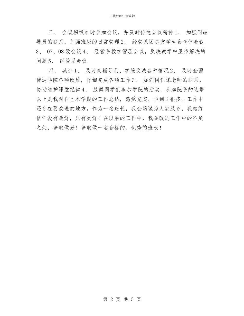 班长年度工作总结与班长年终工作总结汇编_第2页