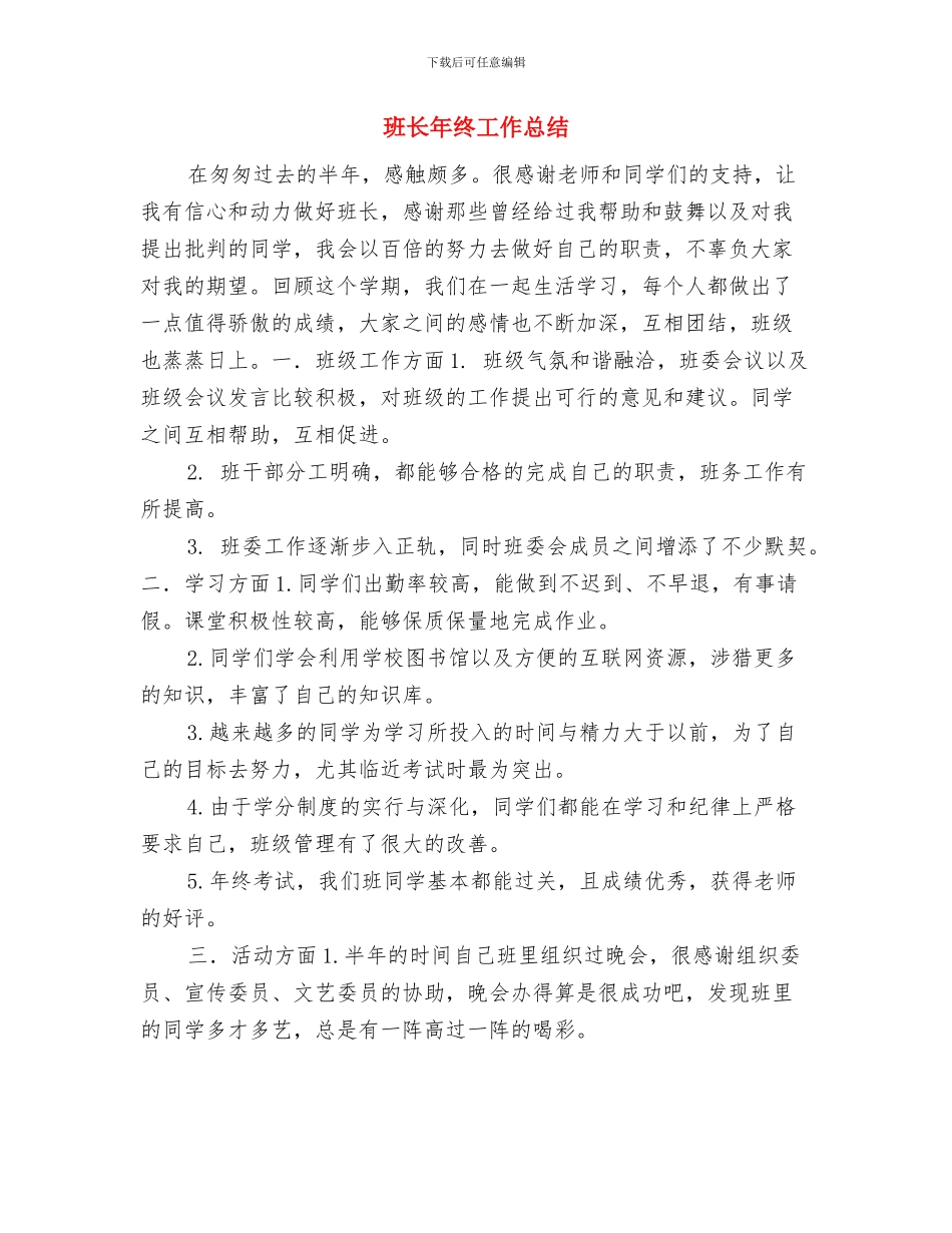 班长年度工作总结与班长年终工作总结汇编_第3页