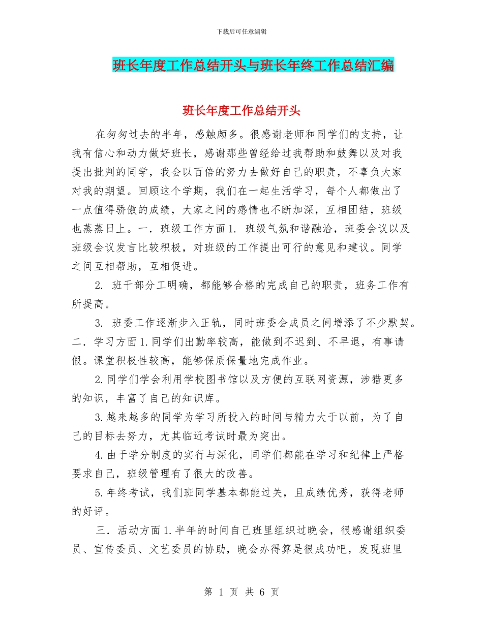 班长年度工作总结开头与班长年终工作总结汇编_第1页