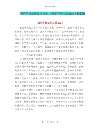 班长年终工作总结2024与班长年终工作总结3篇汇编