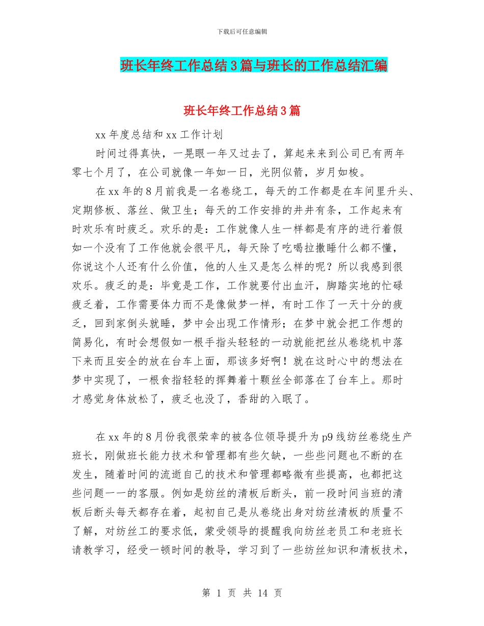 班长年终工作总结3篇与班长的工作总结汇编_第1页