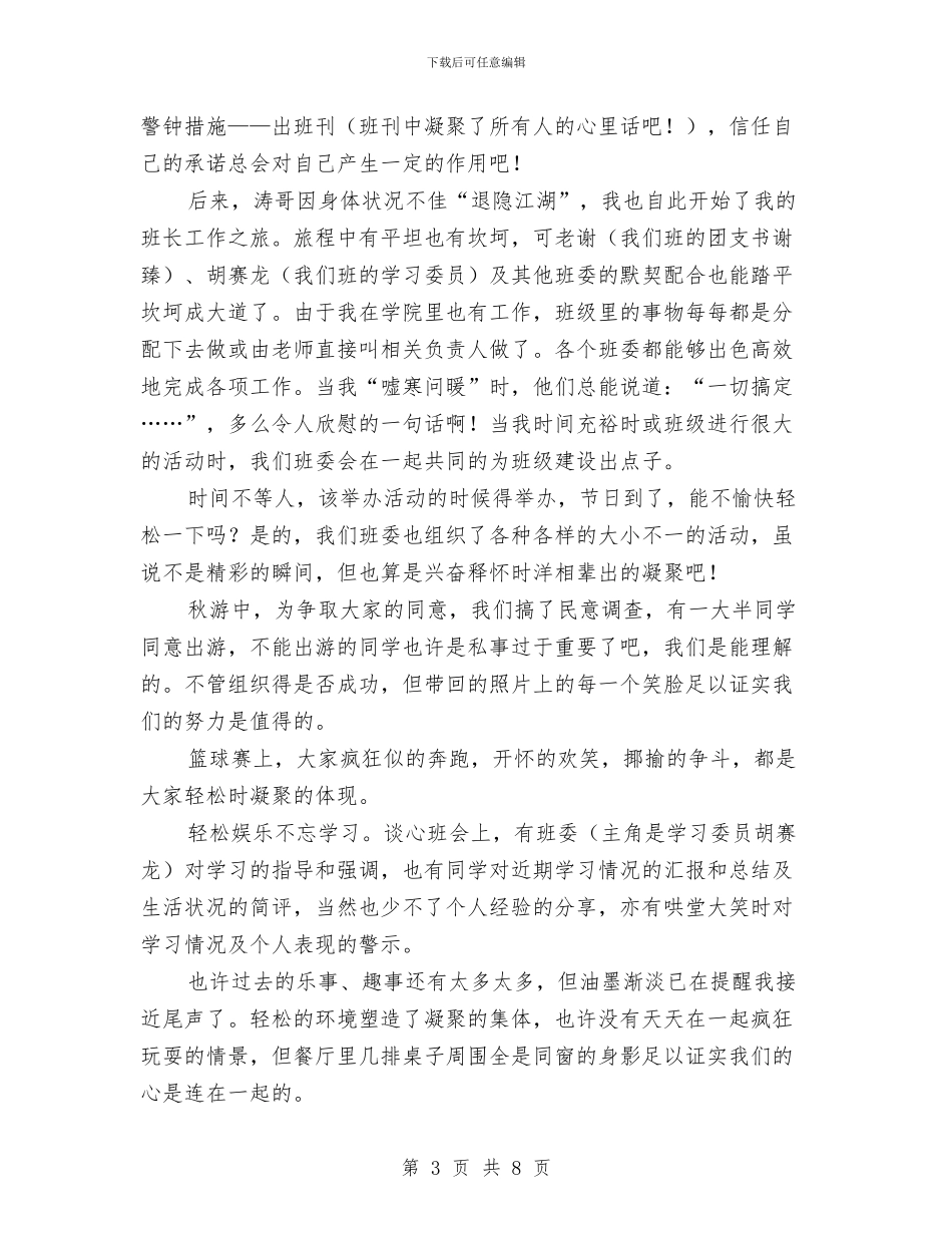 班长心得体会2篇与班长的竞聘材料汇编_第3页