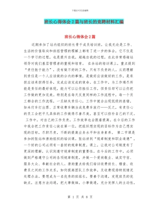 班长心得体会2篇与班长的竞聘材料汇编