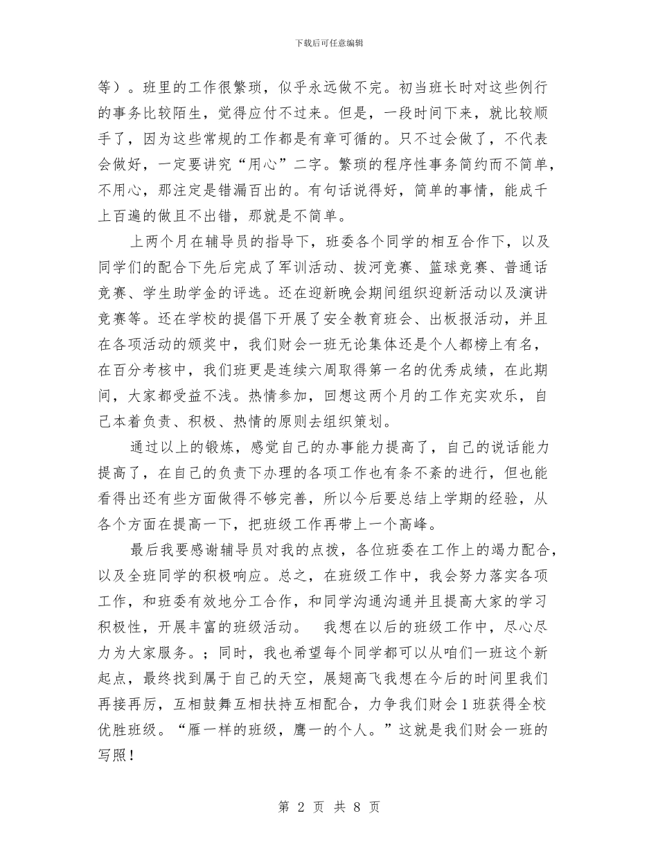 班长班委述职报告与班长竞争上岗演讲稿汇编_第2页