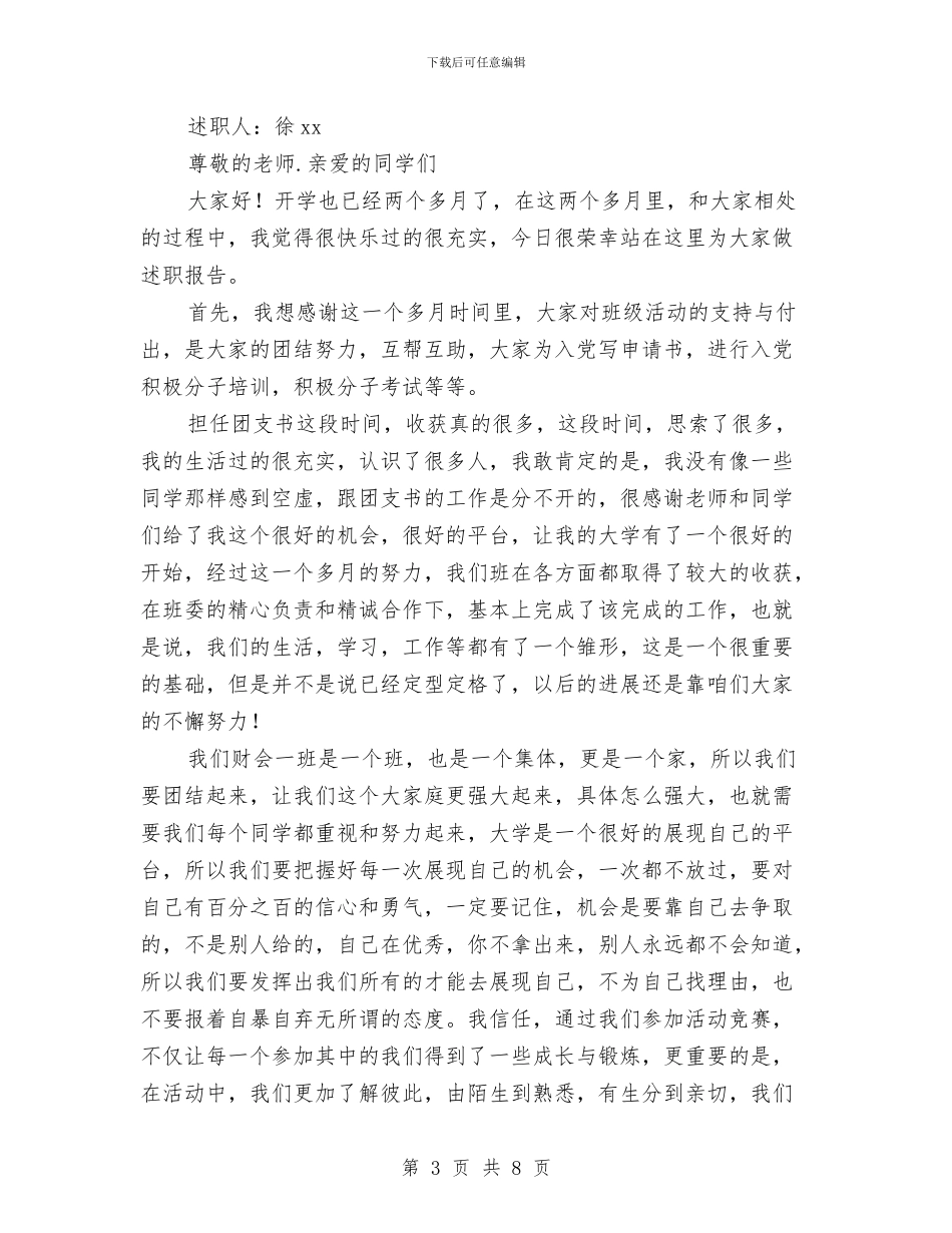 班长班委述职报告与班长竞争上岗演讲稿汇编_第3页
