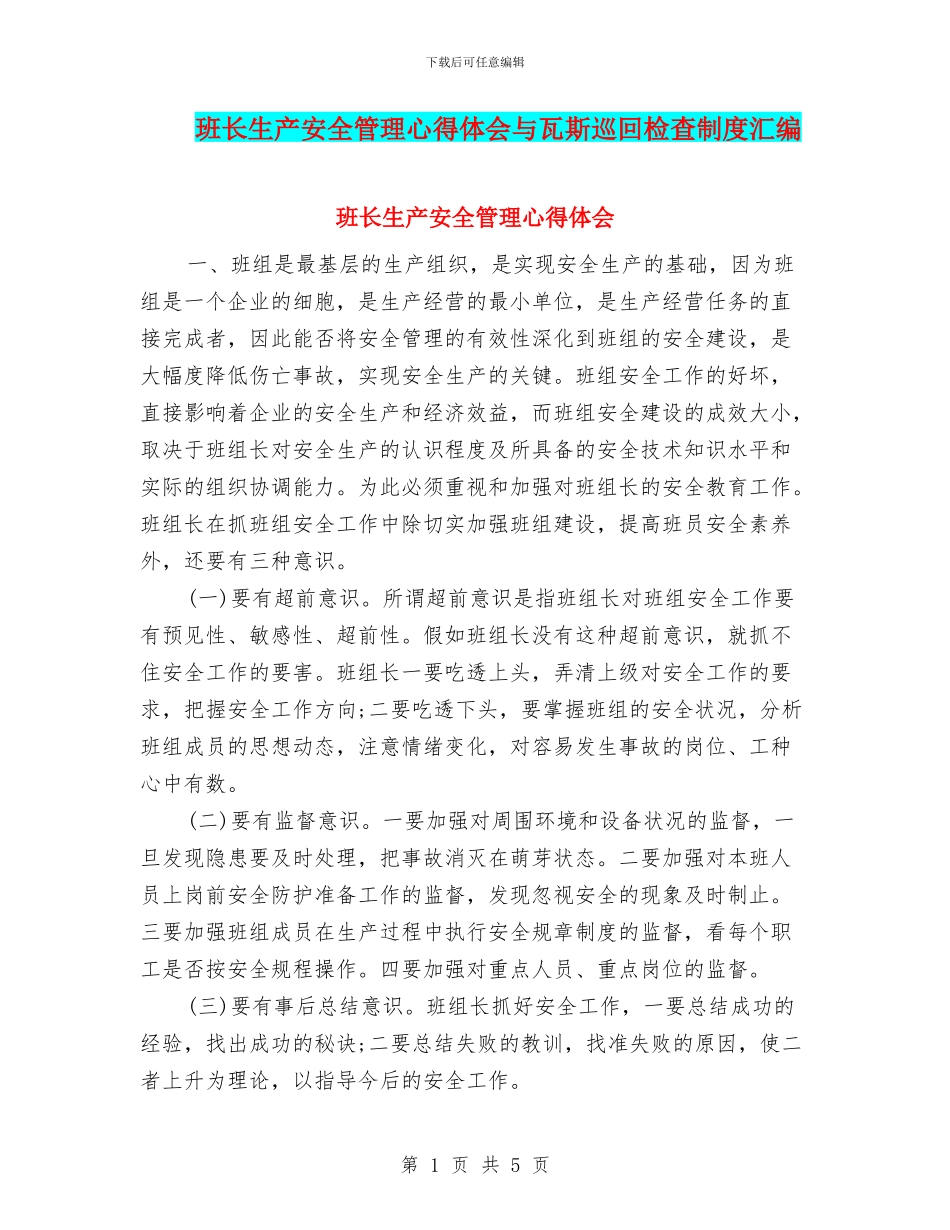 班长生产安全管理心得体会与瓦斯巡回检查制度汇编_第1页