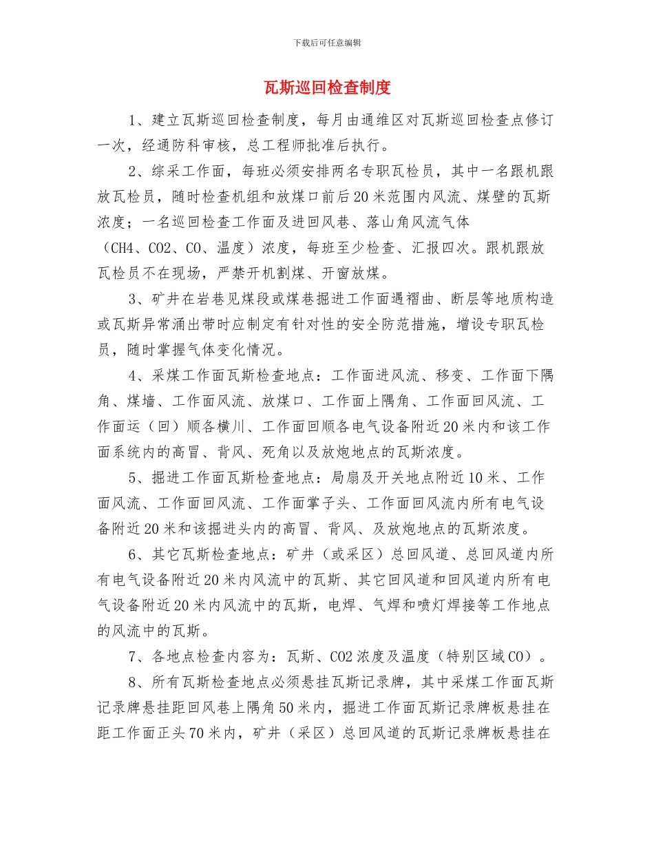 班长生产安全管理心得体会与瓦斯巡回检查制度汇编_第3页