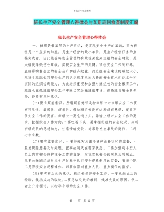 班长生产安全管理心得体会与瓦斯巡回检查制度汇编