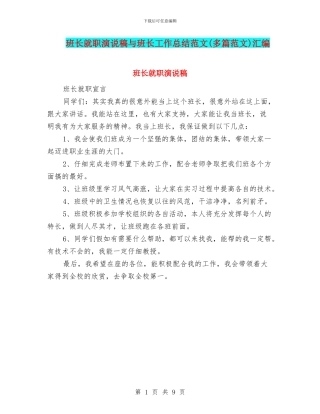 班长就职演说稿与班长工作总结范文汇编