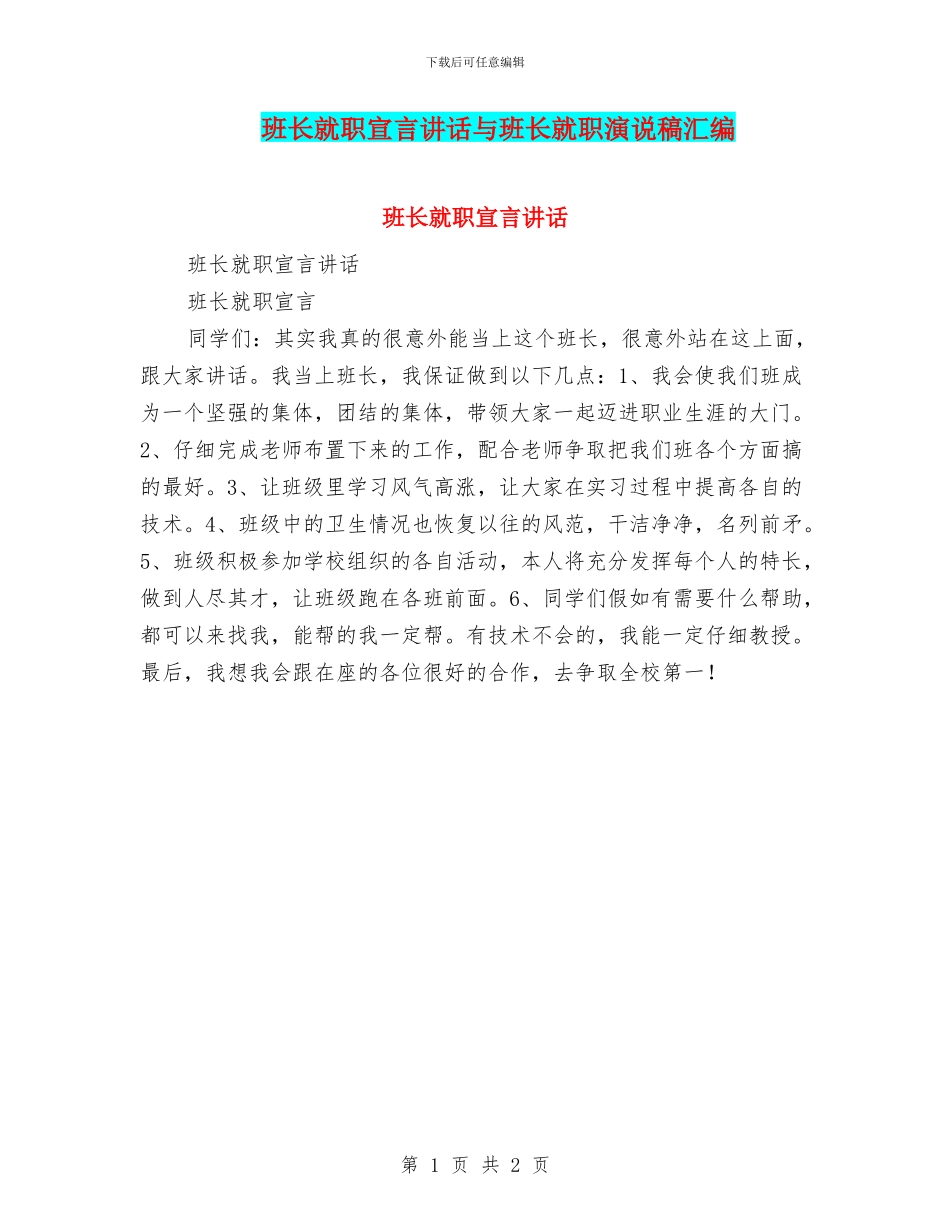 班长就职宣言讲话与班长就职演说稿汇编_第1页