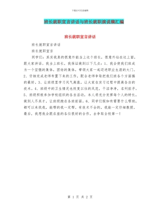 班长就职宣言讲话与班长就职演说稿汇编