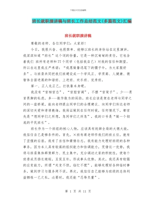 班长就职演讲稿与班长工作总结范文汇编