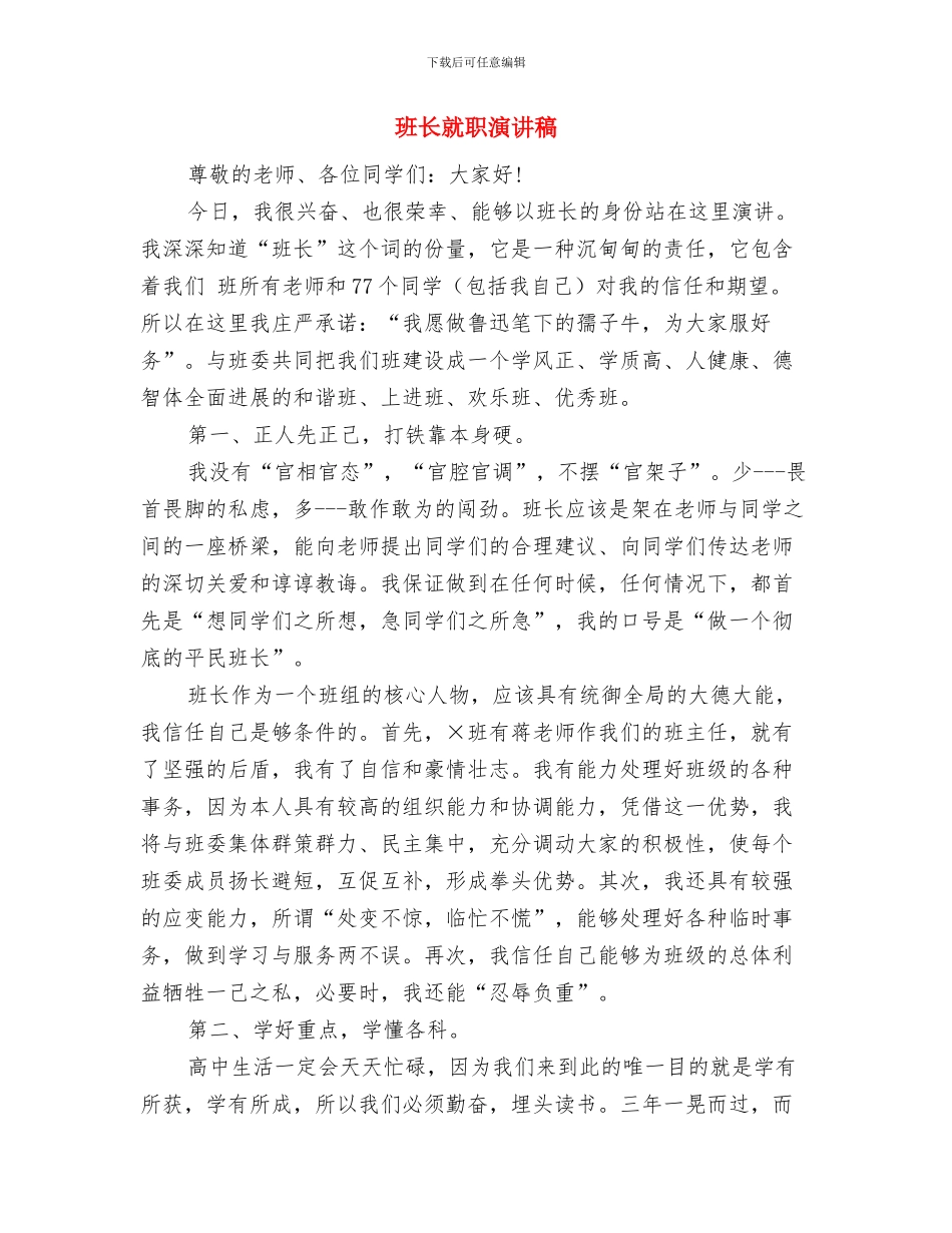 班长就职宣言讲话与班长就职演讲稿汇编_第2页