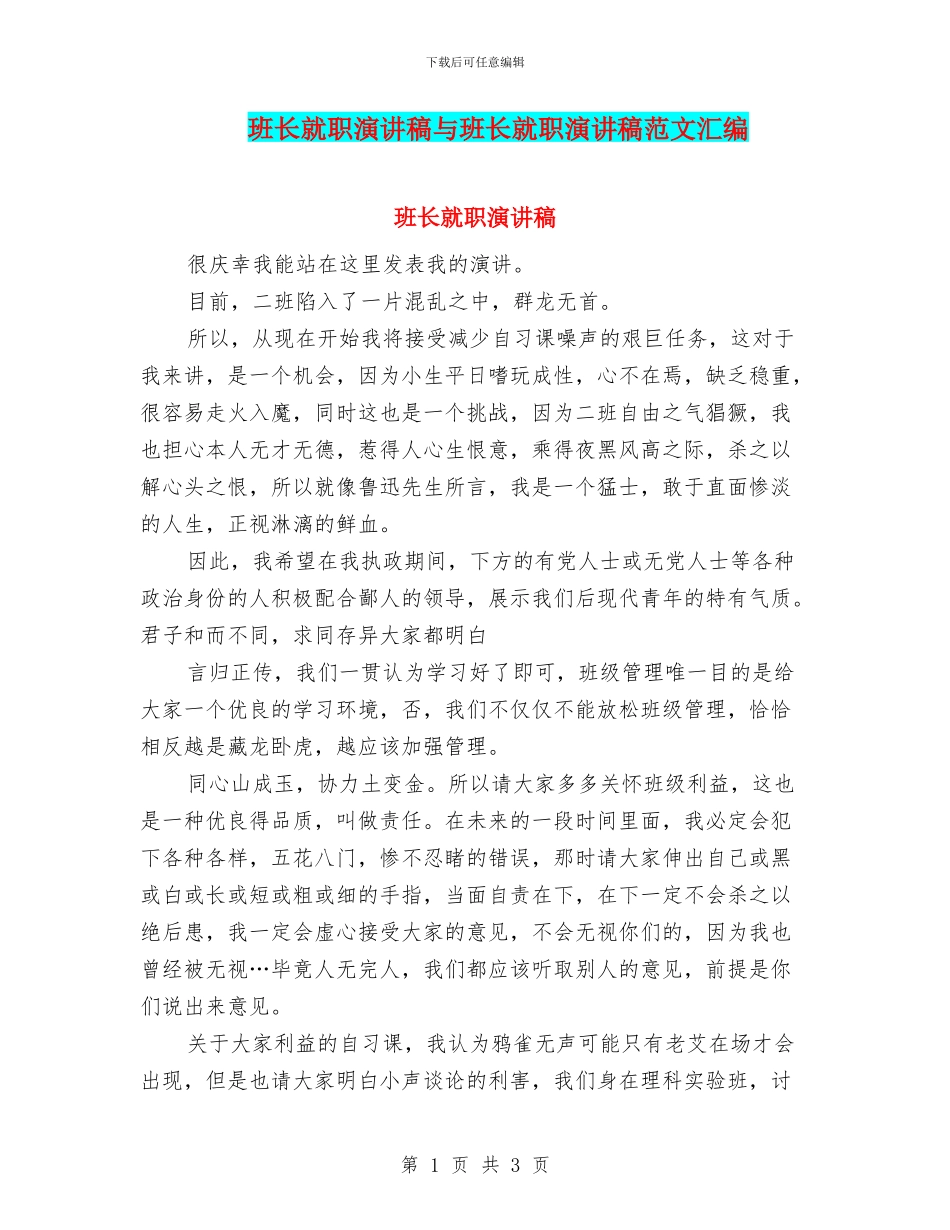 班长就职演讲稿与班长就职演讲稿范文汇编_第1页