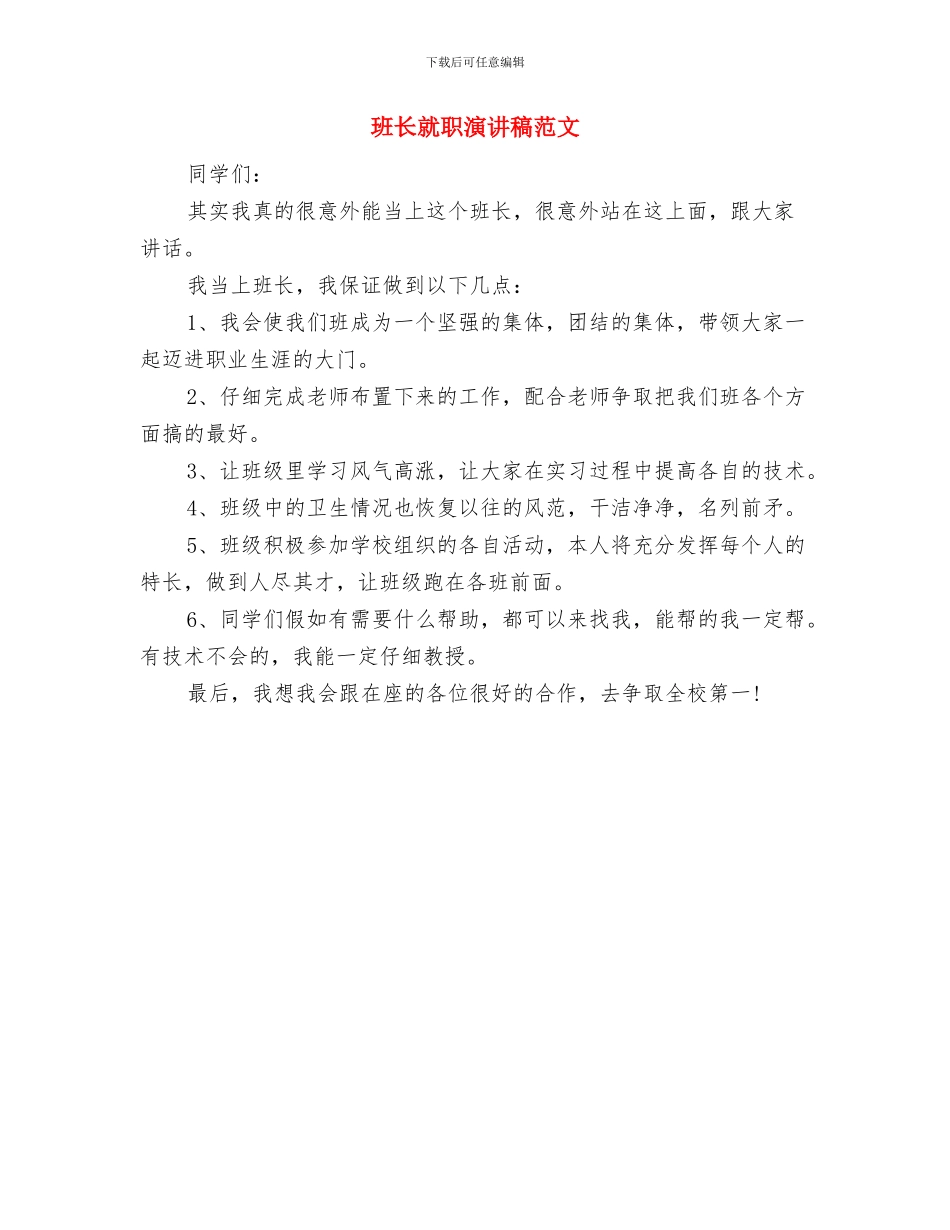 班长就职演讲稿与班长就职演讲稿范文汇编_第3页